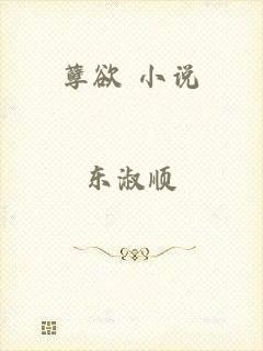孽欲 小说
